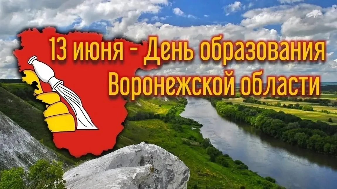 С Днём рождения, любимая Воронежская область! 

❤ 13 июня — особая дата для всех, кто гордится своей