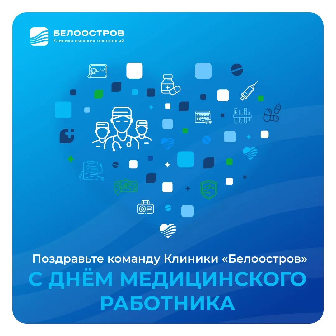 В честь Дня медицинского работника мы приглашаем вас поделиться тёплыми словами для команды Клиники 