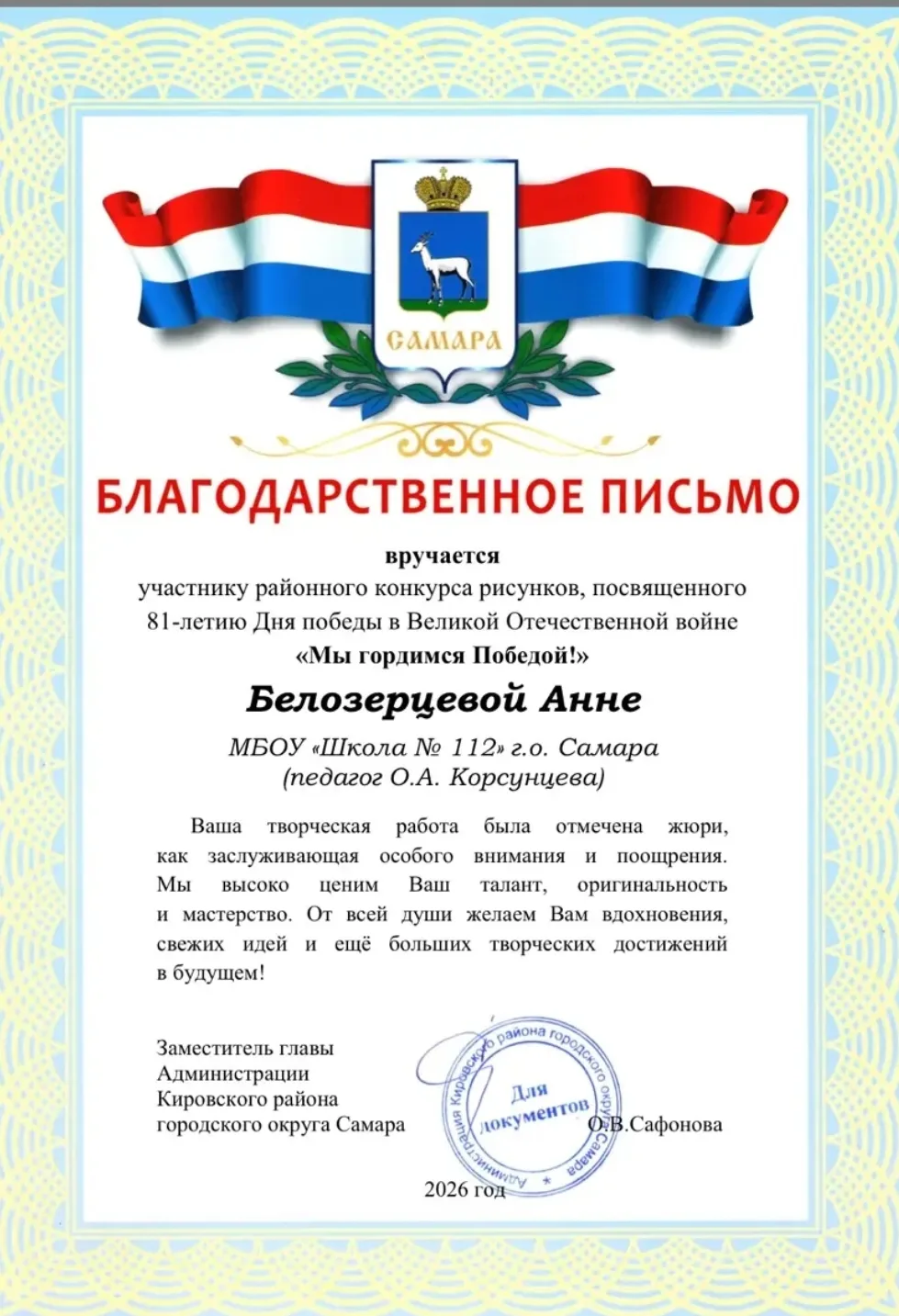 Ученица 1 «Б» класса МБОУ Школа №112 г.о. Самара Белозерцева Анна награждена Благодарст...