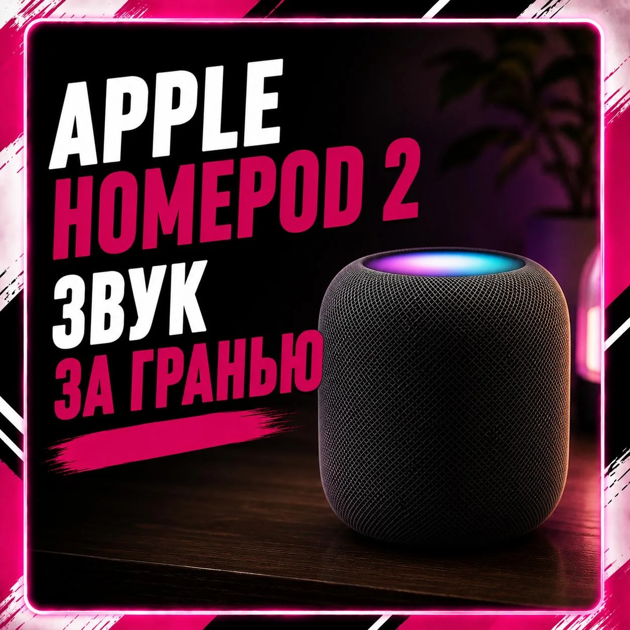 Умная колонка Apple HomePod ✨

Музыка начинает звучать так, будто дома мини-концерт 👀

Особенно веч
