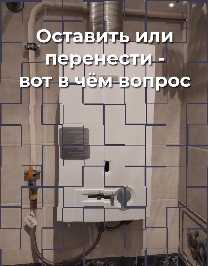 Газовая колонка в ванной комнате: переносить или нет?