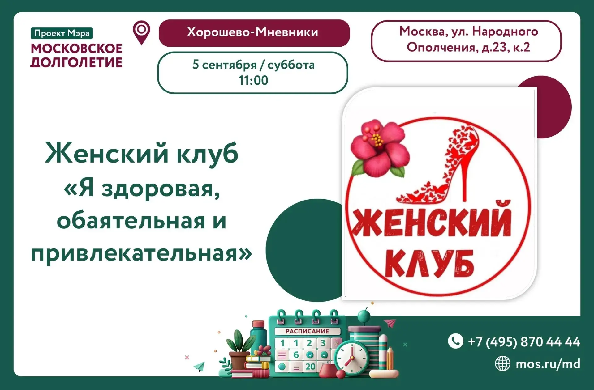 Дорогие друзья, приглашаем вас 05.09.2026 (суббота) в 11:00 на встречу женского клуба «...