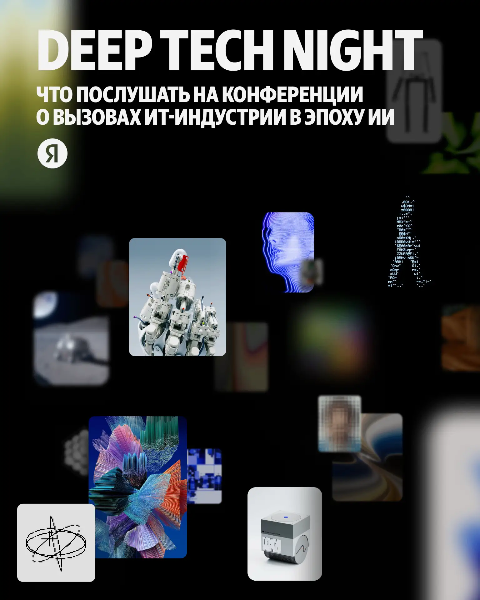👀 С какими вызовами ИТ-индустрия сталкивается в эпоху ИИ? Поговорим об этом на конфере...