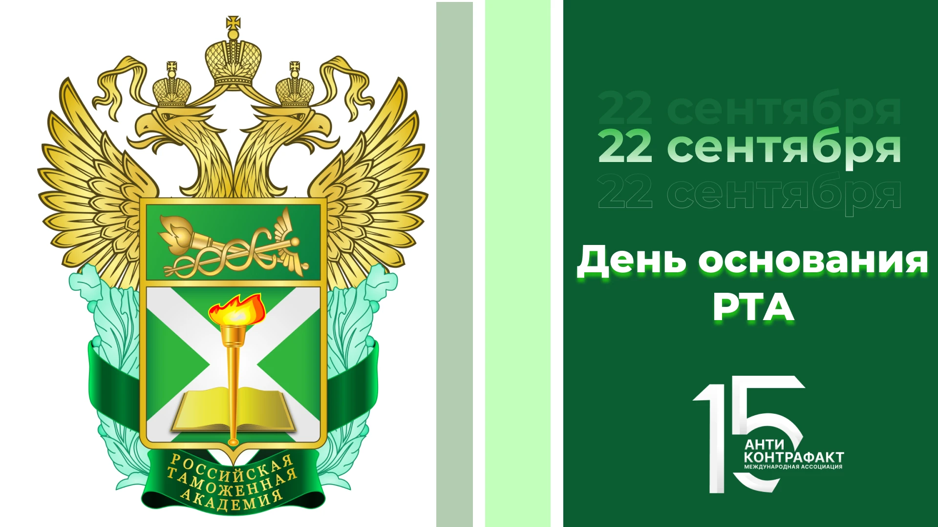 🎉 Российской таможенной академии — 33 года!