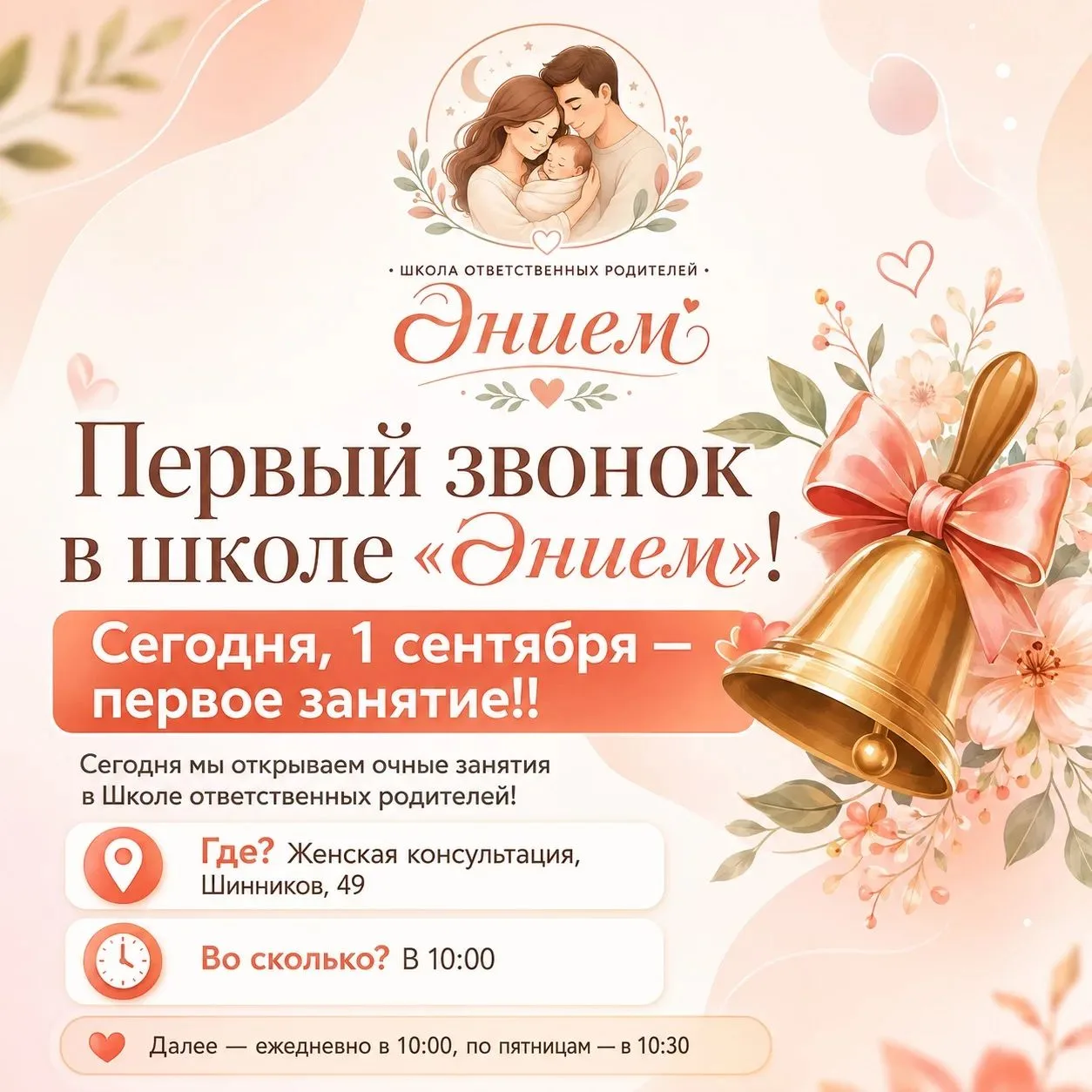 Ура! 🎉 Сегодня, 1 сентября, мы открываем двери очной Школы ответственных родителей «Ән...