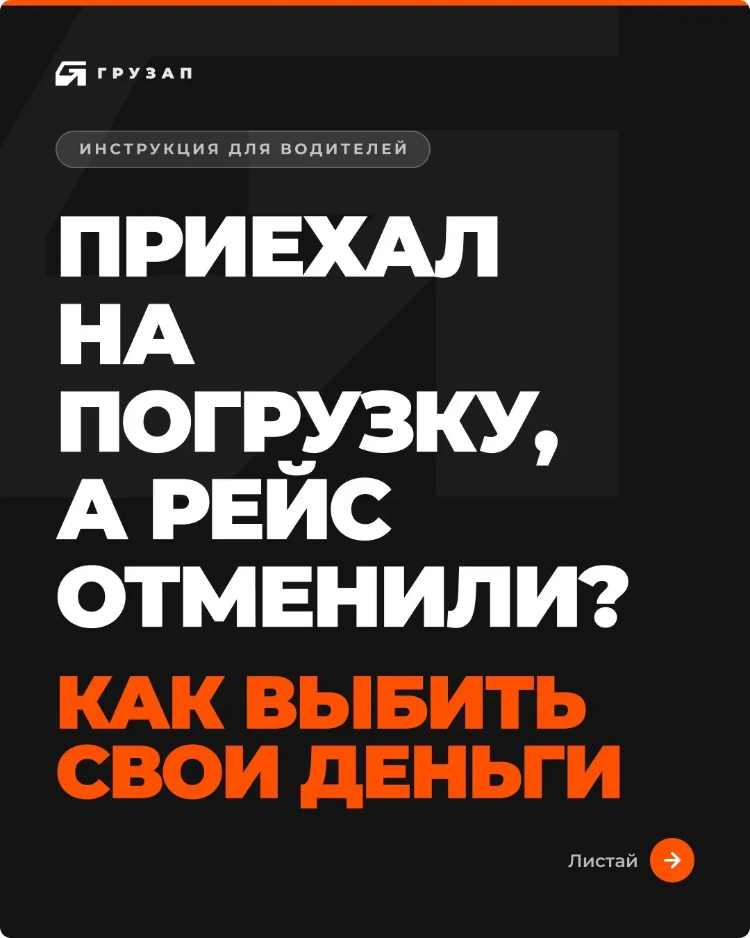 Приехал на погрузку, а рейс отменили? Забираем свои 20% штрафа!