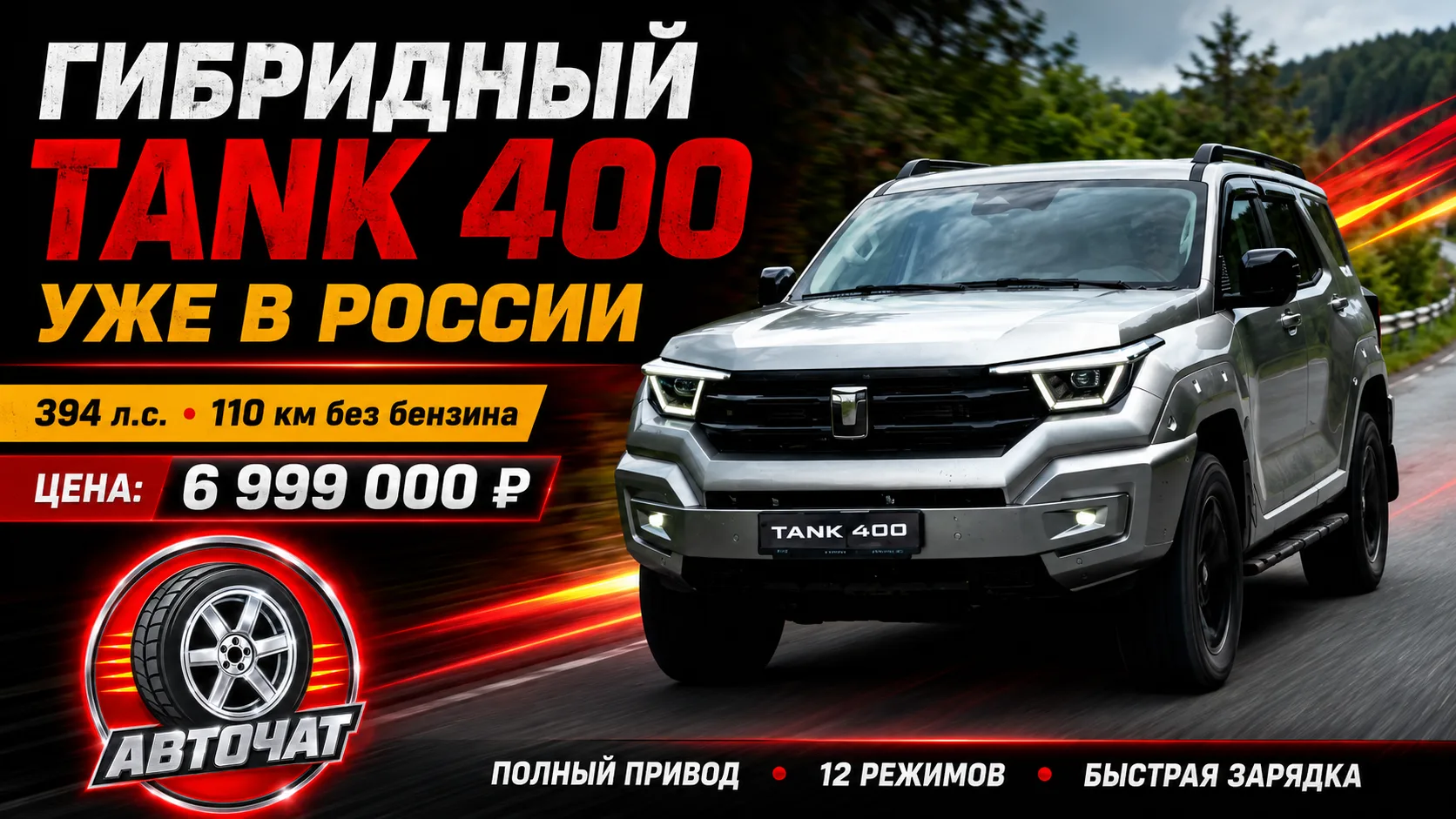 Гибридный Tank 400 вышел в России: 394 л.с., 110 км без бензина и цена 7 млн рублей
