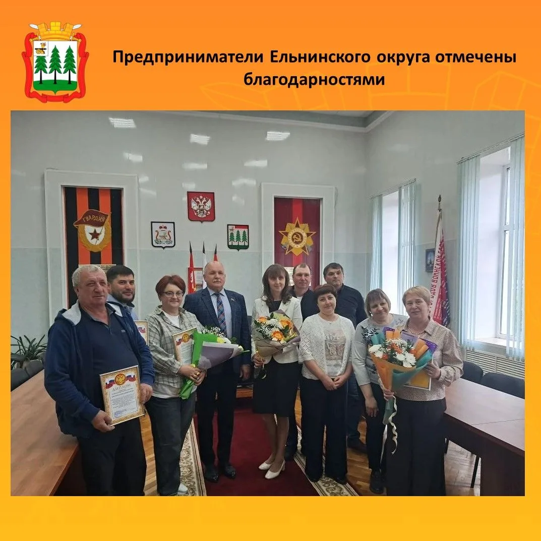 Предприниматели Ельнинского округа отмечены благодарностями