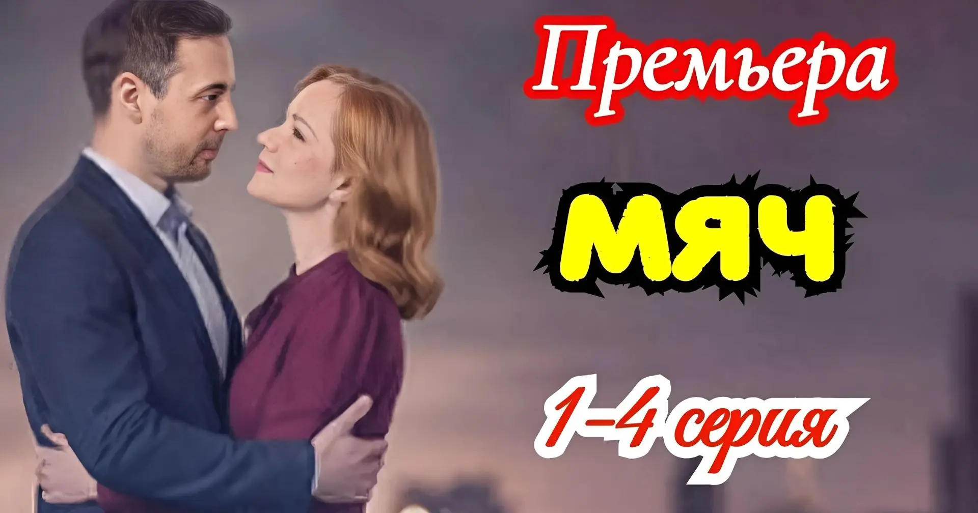 Мяч 2026
Жанр: мелодрама
Прошел ровно год с тех пор, как страшная трагедия разделила жизнь Лены на б