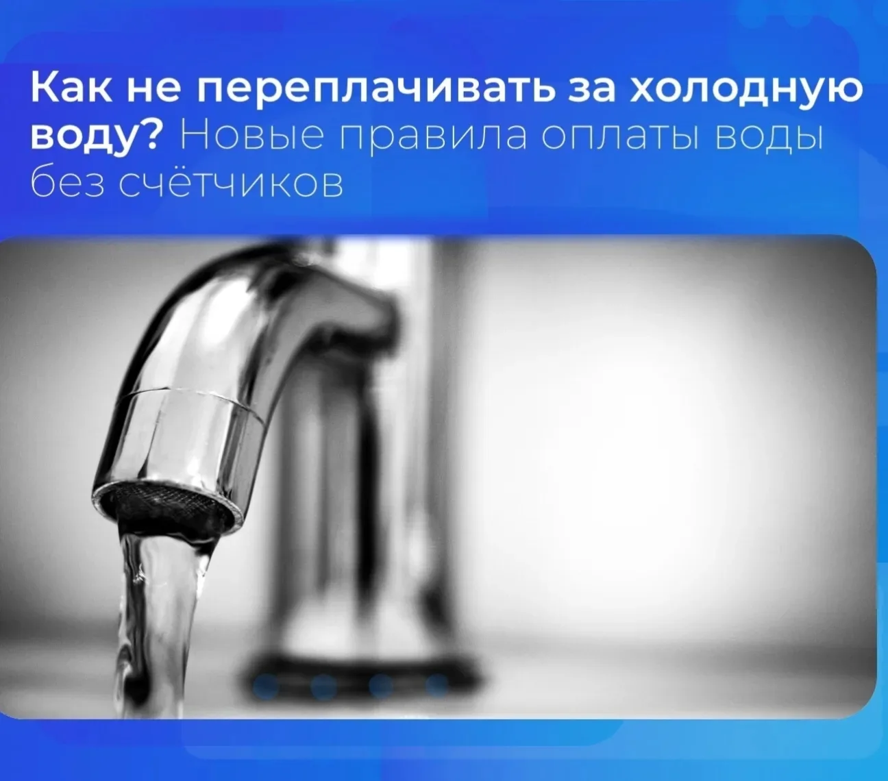 📌 Новые правила оплаты холодной воды без счётчиков