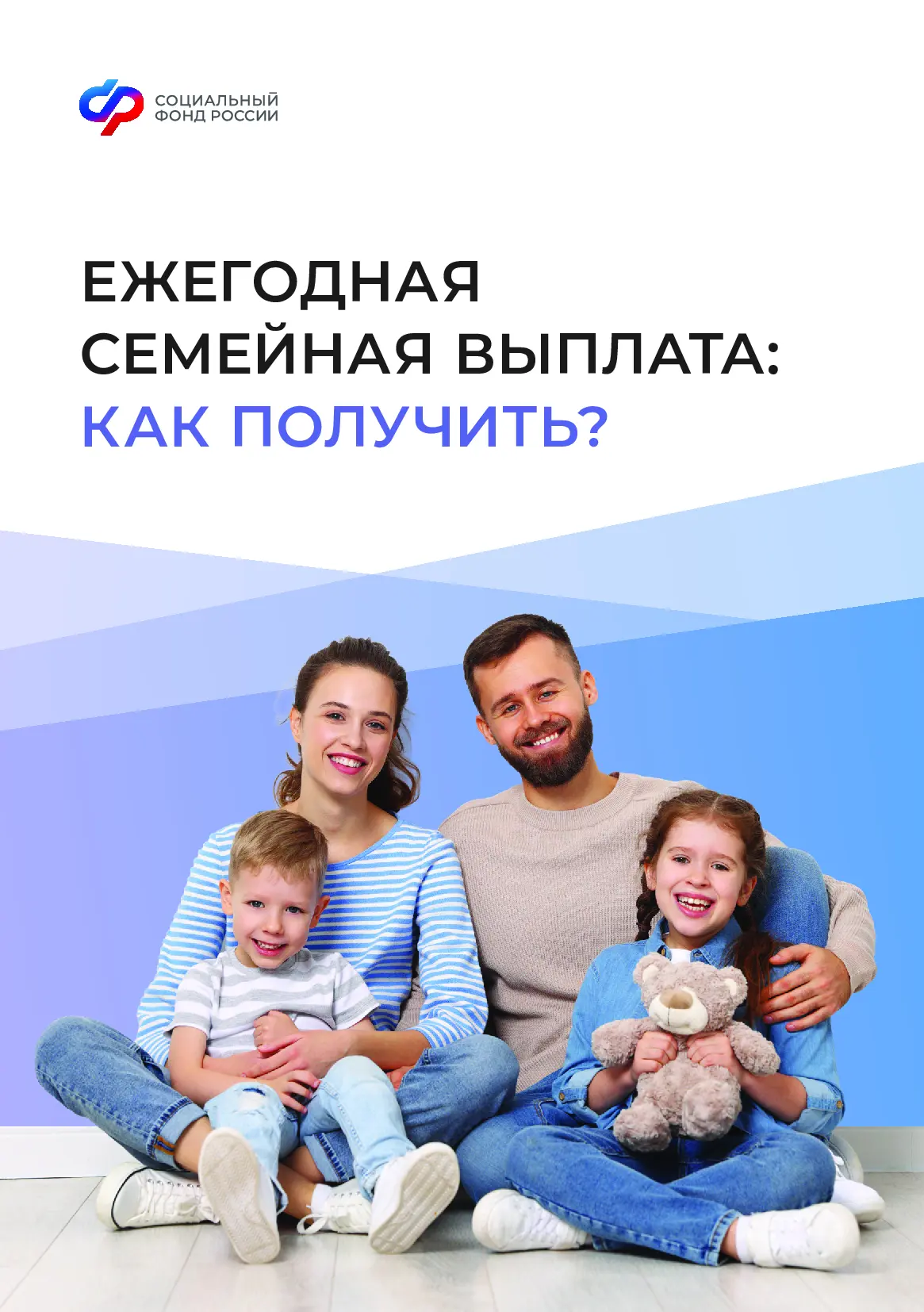 Ежегодная семейная выплата для родителей с двумя и более детьми