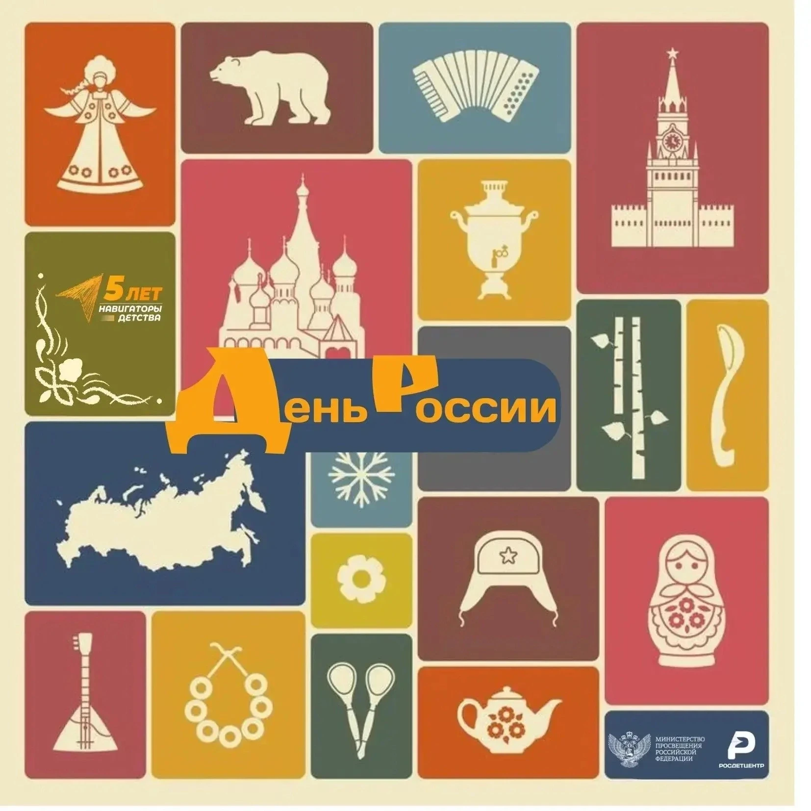 🇷🇺С Днём России! Гордость. Единство. Память. 

Сегодня вся страна отмечает один из главных государ