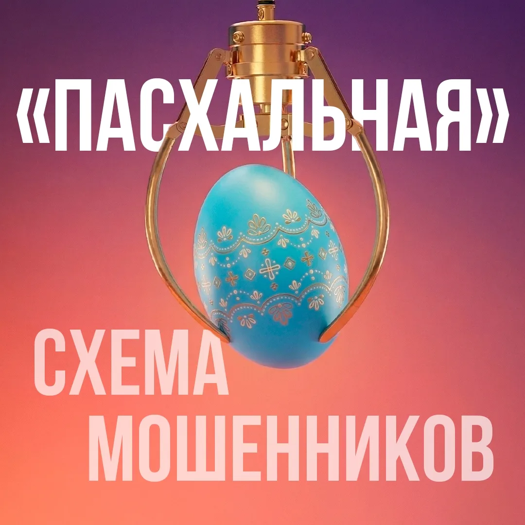 Мошенники рассылают поддельные сообщения о «выплатах к Пасхе» 🥚❗  В рассылке сообщается о выплате 12
