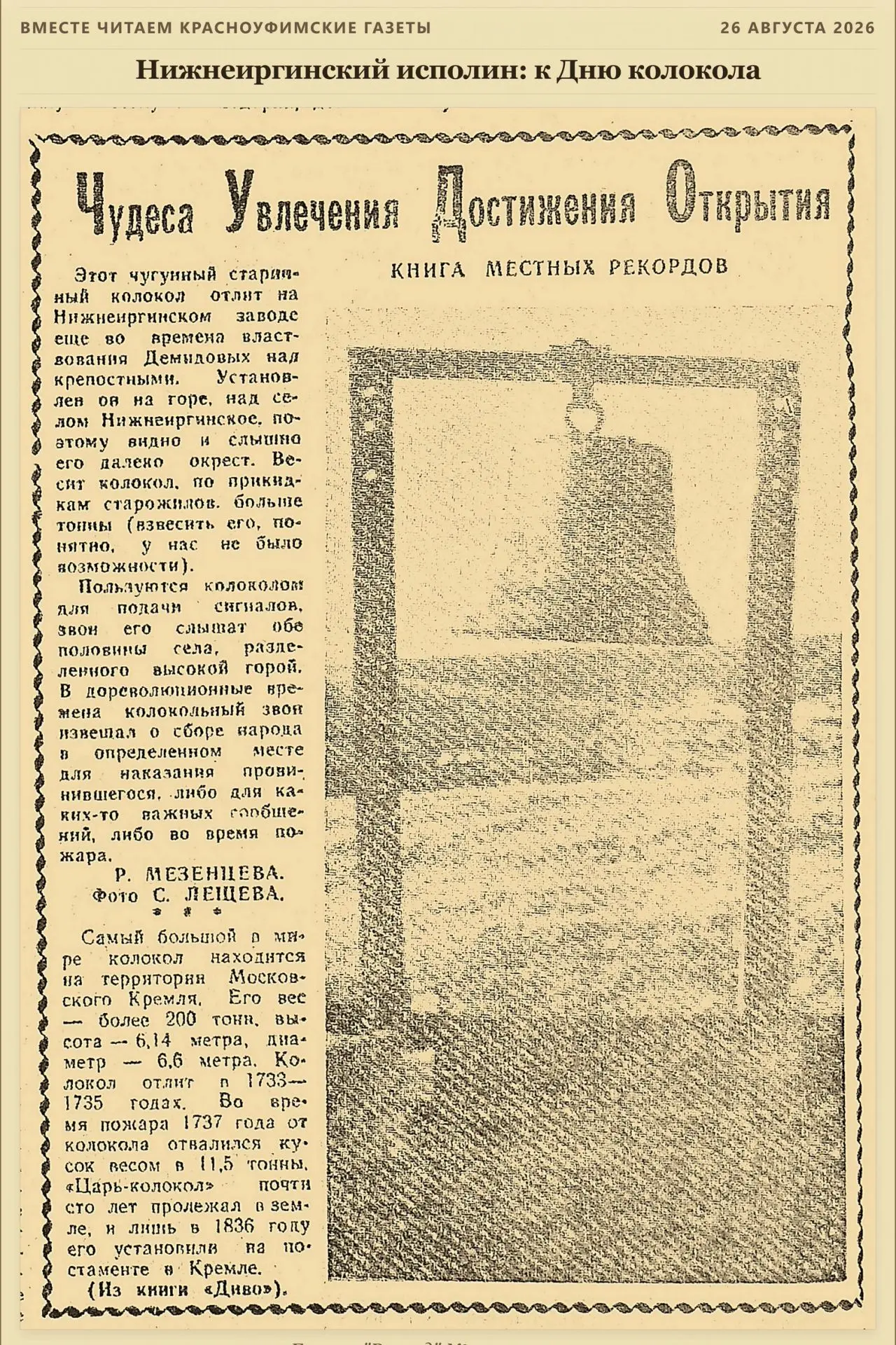 📜 Нижнеиргинский исполин: к Дню колокола