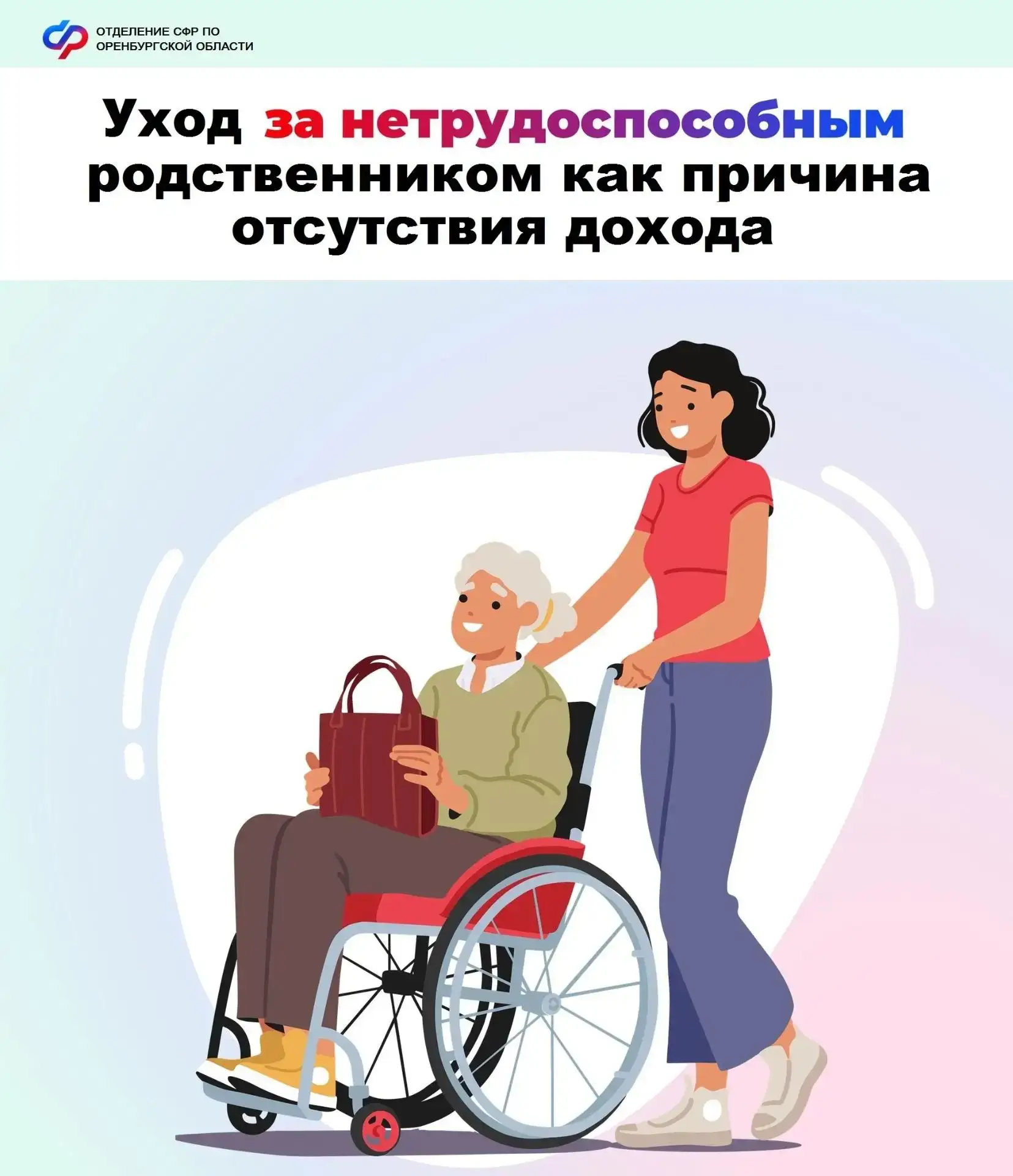 Уход за нетрудоспособным родственником - уважительная причина нулевого дохода для назначения единого