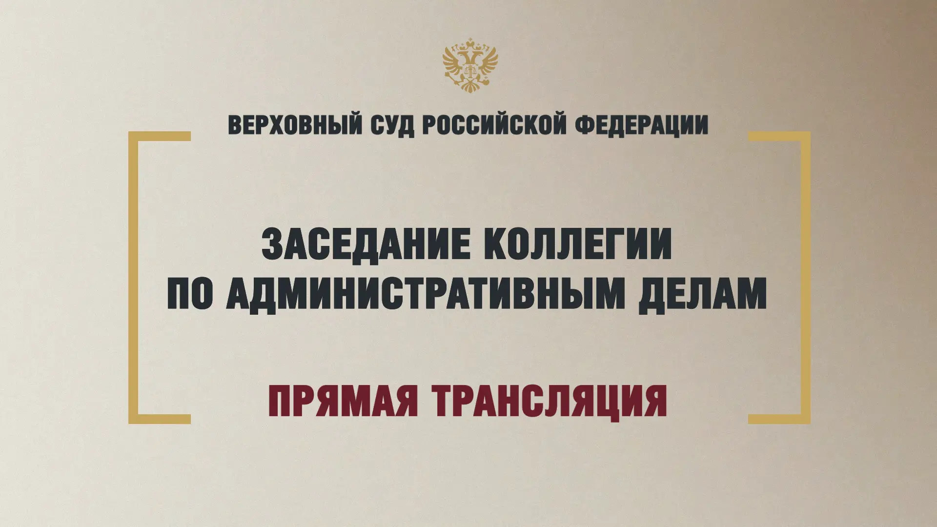 Рассмотрение иска об отмене регистрации федерального списка кандидатов в депутаты Госуд...
