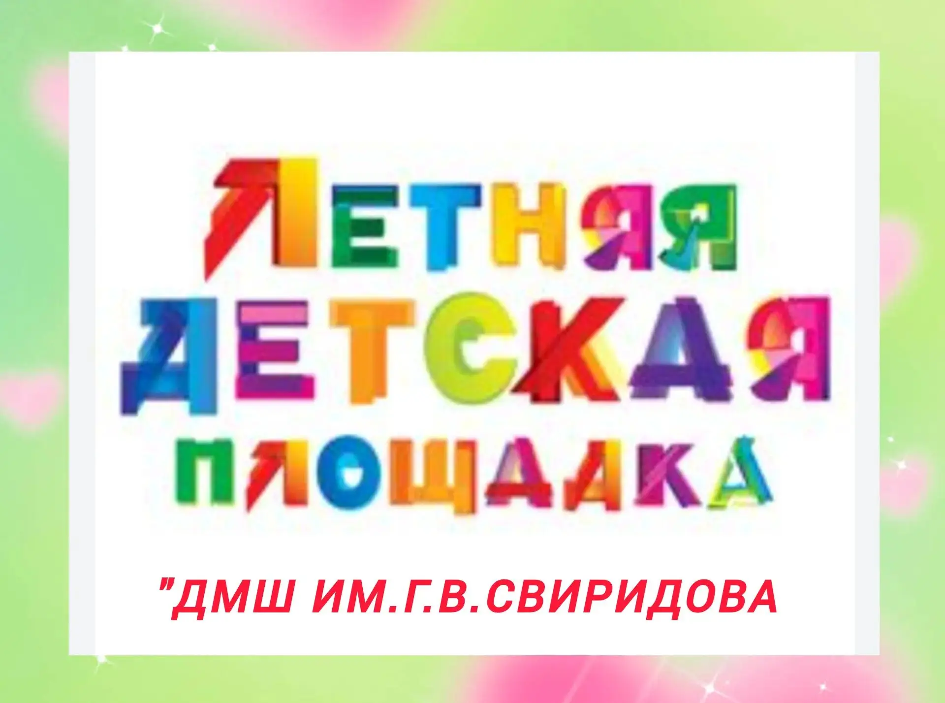 ✨26 августа летняя детская площадка на базе "ДМШ им Г.В. Свиридова" завершает свою рабо...