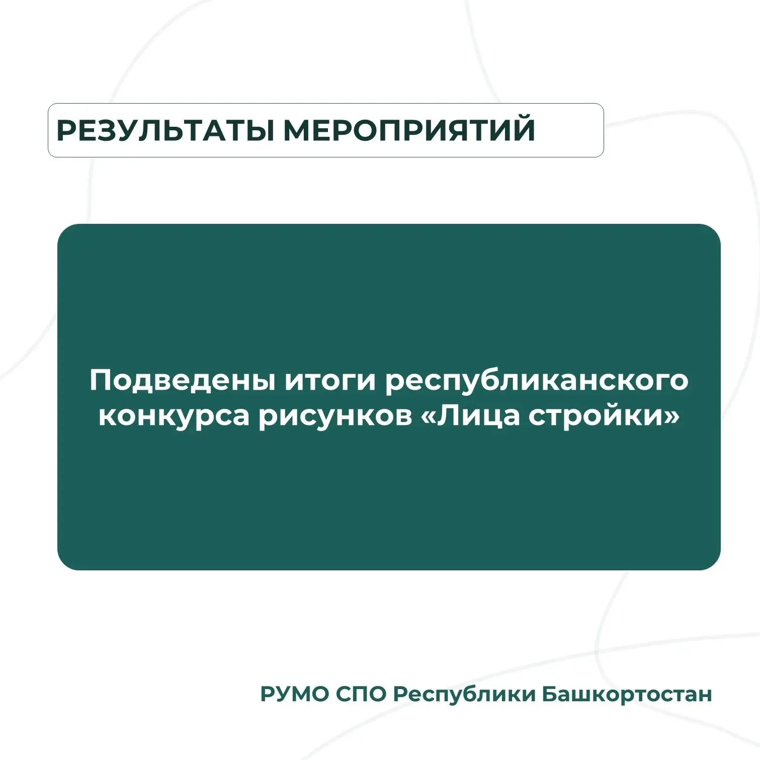 Студенты Салаватского индустриального колледжа — в числе лучших строителей России!