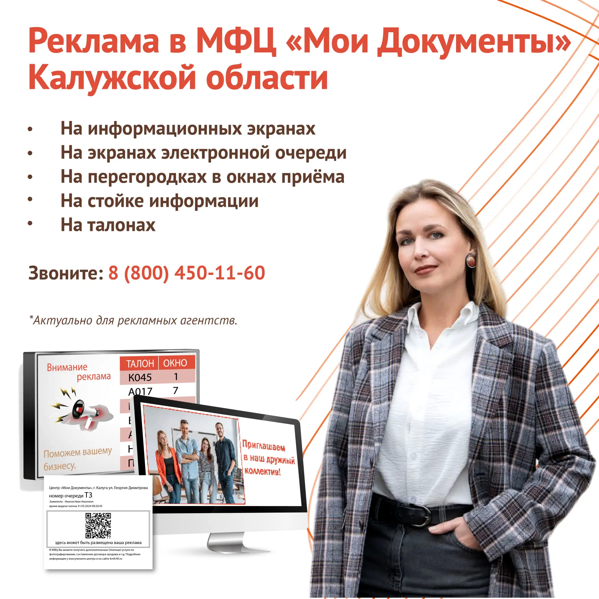 Приглашаем к сотрудничеству рекламные агентства!🤝

Разместим рекламу в самых популярных центрах Кал