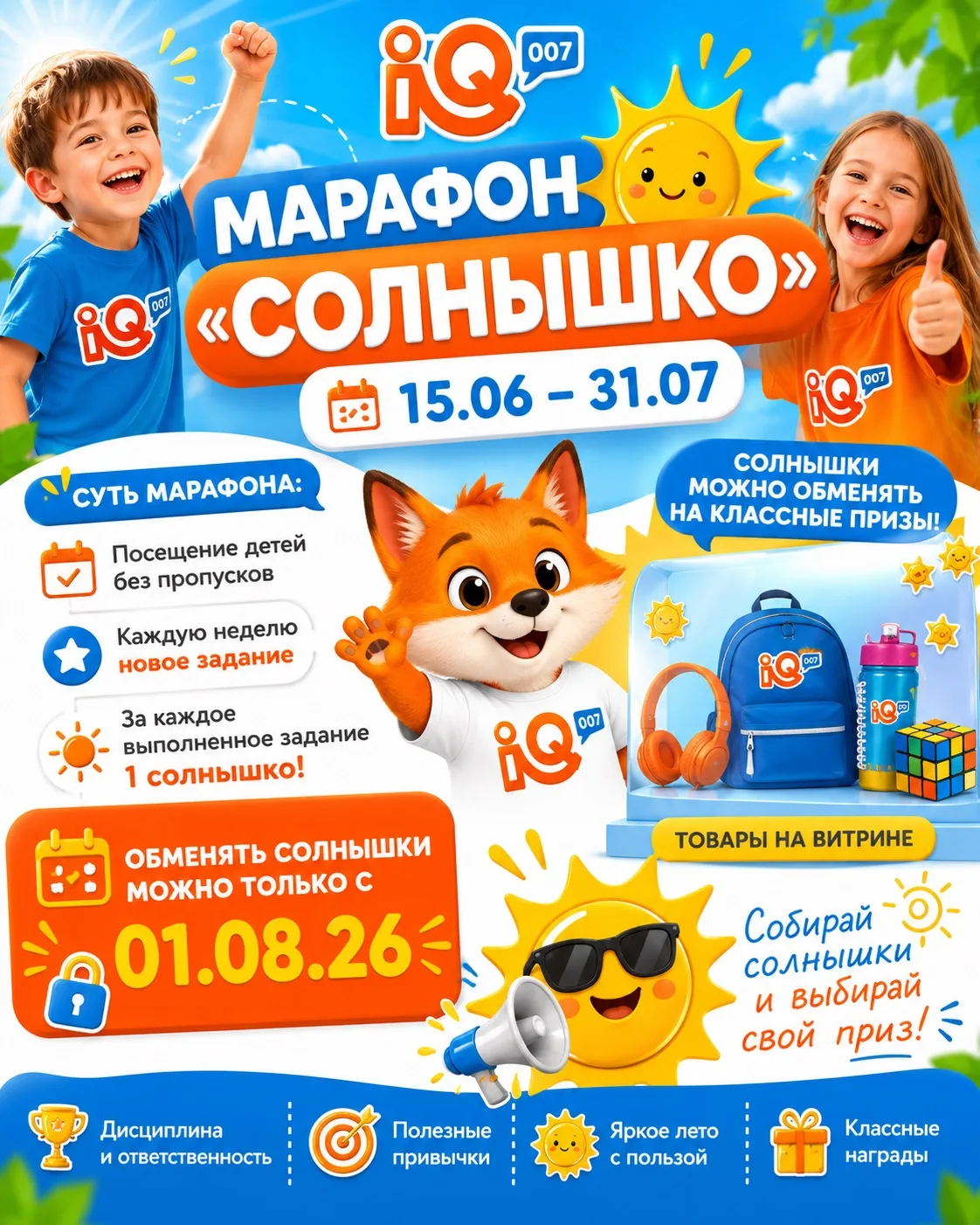 ☀️ МАРАФОН «СОЛНЫШКО» СТАРТУЕТ В IQ007! ☀️

Дорогие родители и ребята!

С 15 июня по 31 июля в нашей
