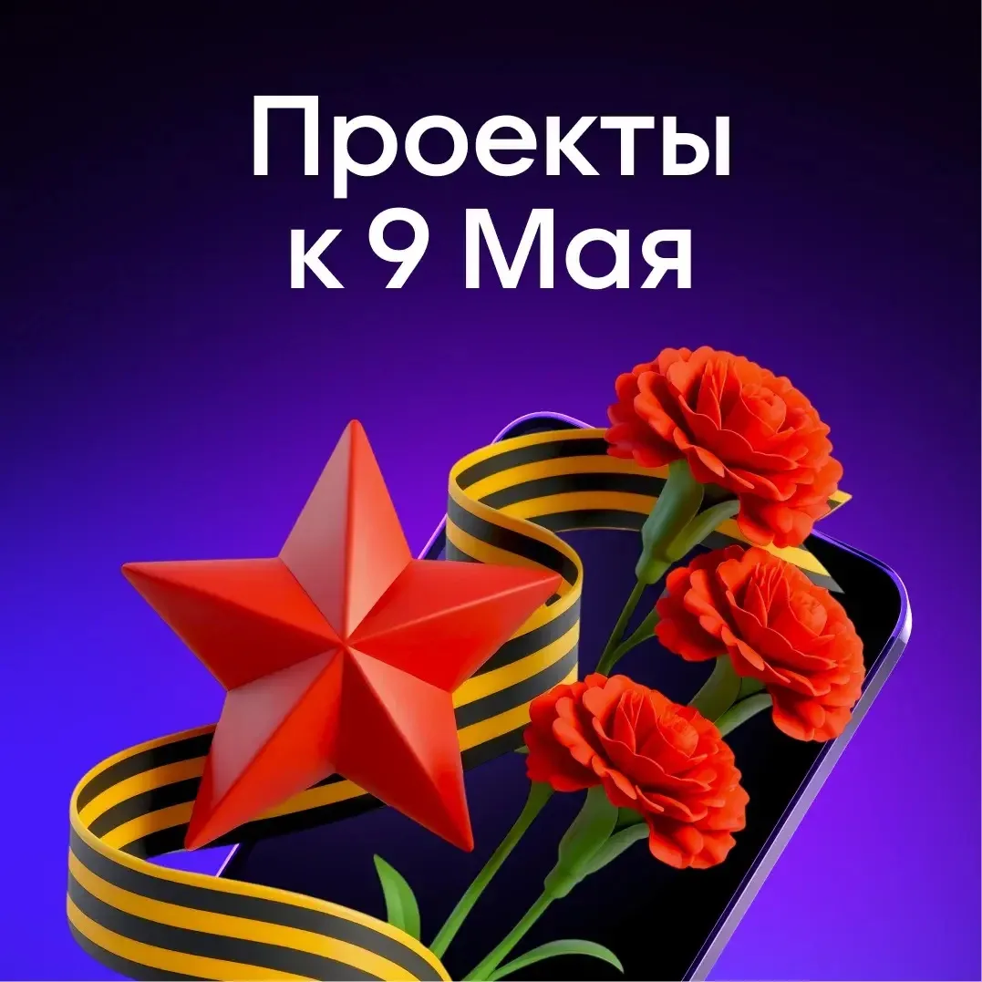 В преддверии великого дня делимся проектами, которые посвящены Дню Победы!

➖VK Видео — посмотреть п