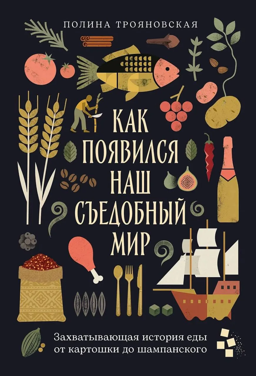 Как появился наш съедобный мир: захватывающая история еды от картошки до шампанского 🥂

В Доме книг