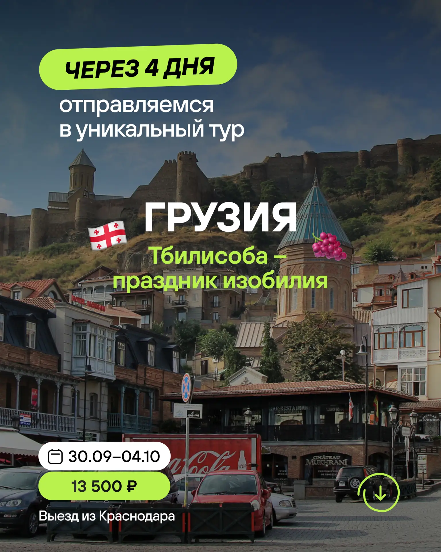 🇬🇪 Тбилисоба — праздник, ради которого стоит поехать в Грузию!