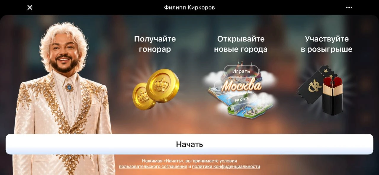 Почувствовать себя КИРКОРОВЫМ теперь можно в мини-игре в Одноклассниках — они запустили игру «Филипп