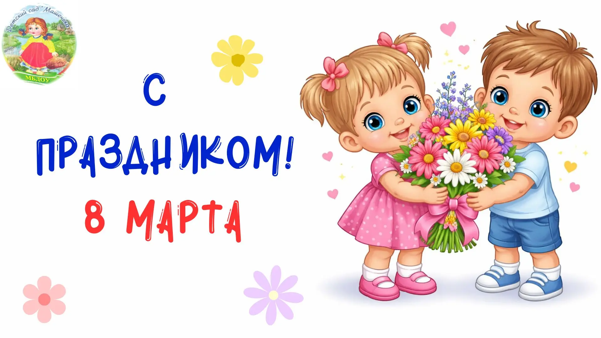 В детских садах вовсю проходят праздничные утренники к 8 Марта! ✨ Малыши трогательно поздравляют сво