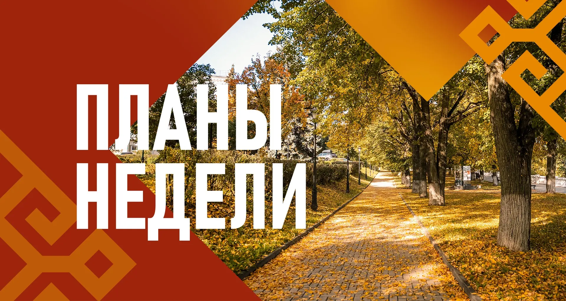 Доброе утро, уважаемые земляки! Новая рабочая неделя – новые планы и события. Делюсь с ...