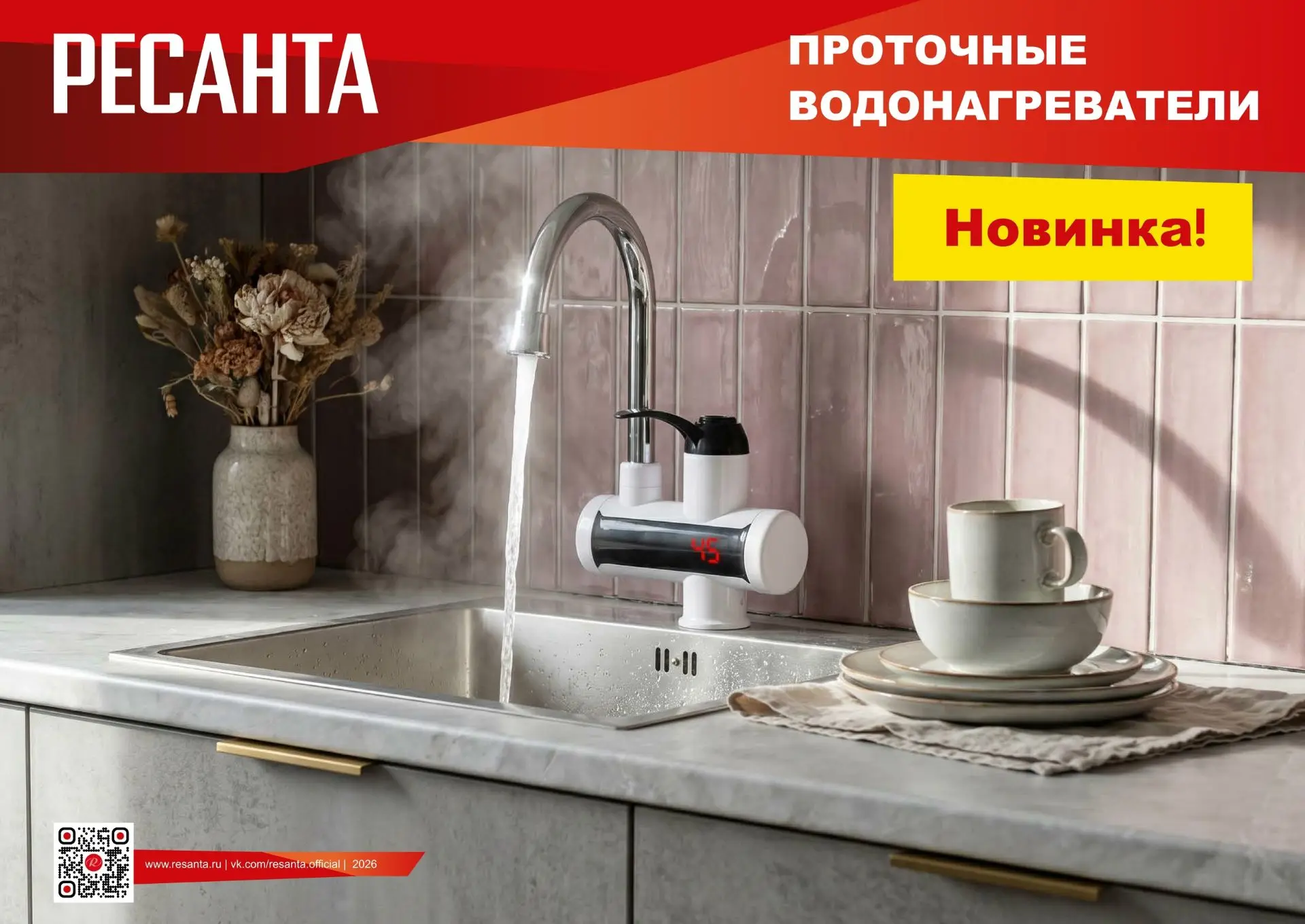 Горячая вода сразу, без бойлера и ожидания: проточные водонагреватели Ресанта 
Две компактные новинк