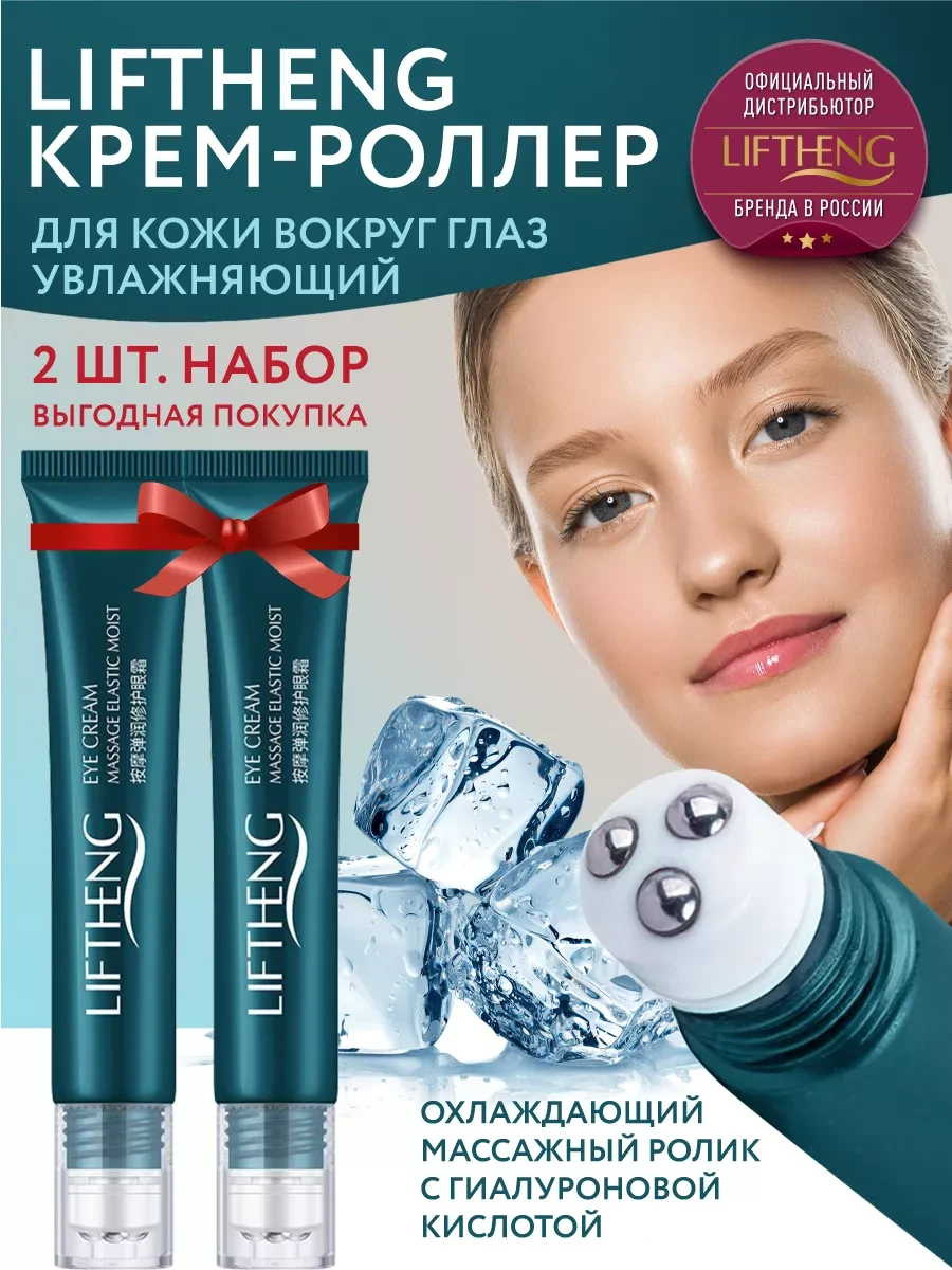⚡️ Крем массажер для глаз 2шт, LIFTHENG