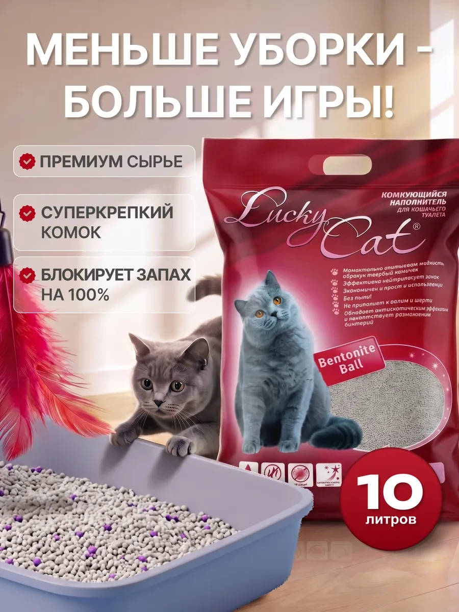 ⚡️ Наполнитель для кошачьего туалета комкующийся глиняный 10 л, Lucky Cat