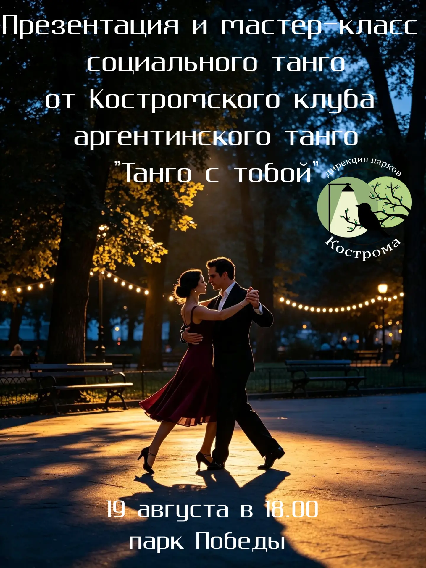 Как всегда по средам вечером,  в парке Победы ждем на танцевальный мастер-класс! На это...
