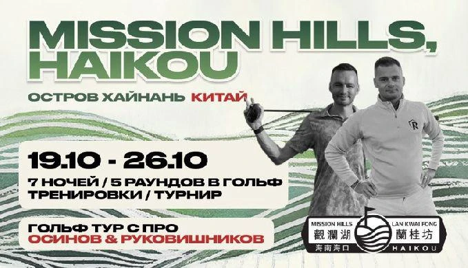 Константин Рукавишников и Александр Осинов: гольф‑тур на Хайнань 19-26 октября