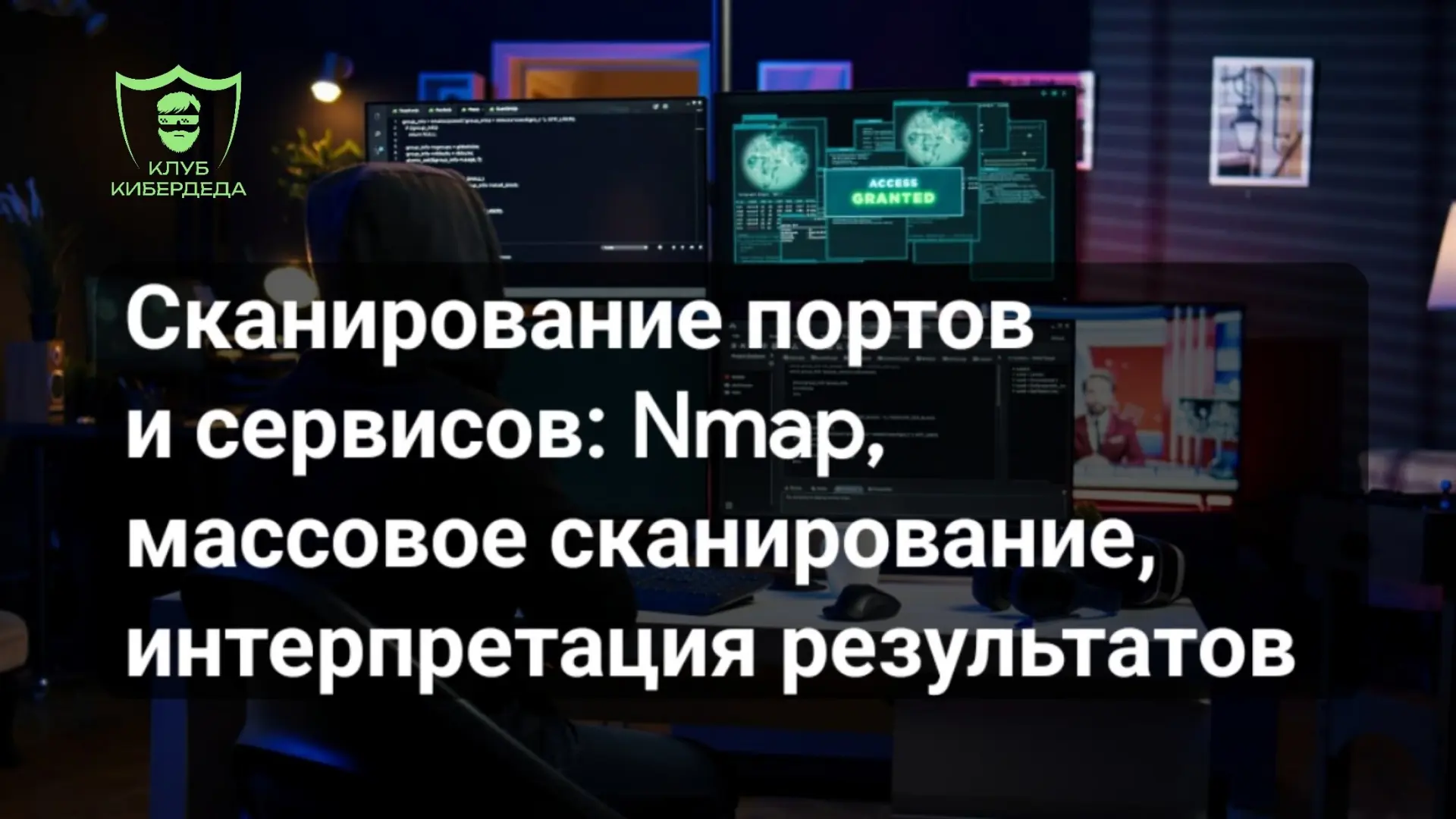 🌏 Сканирование портов — это процесс проверки сетевых портов на целевой системе для определения, как
