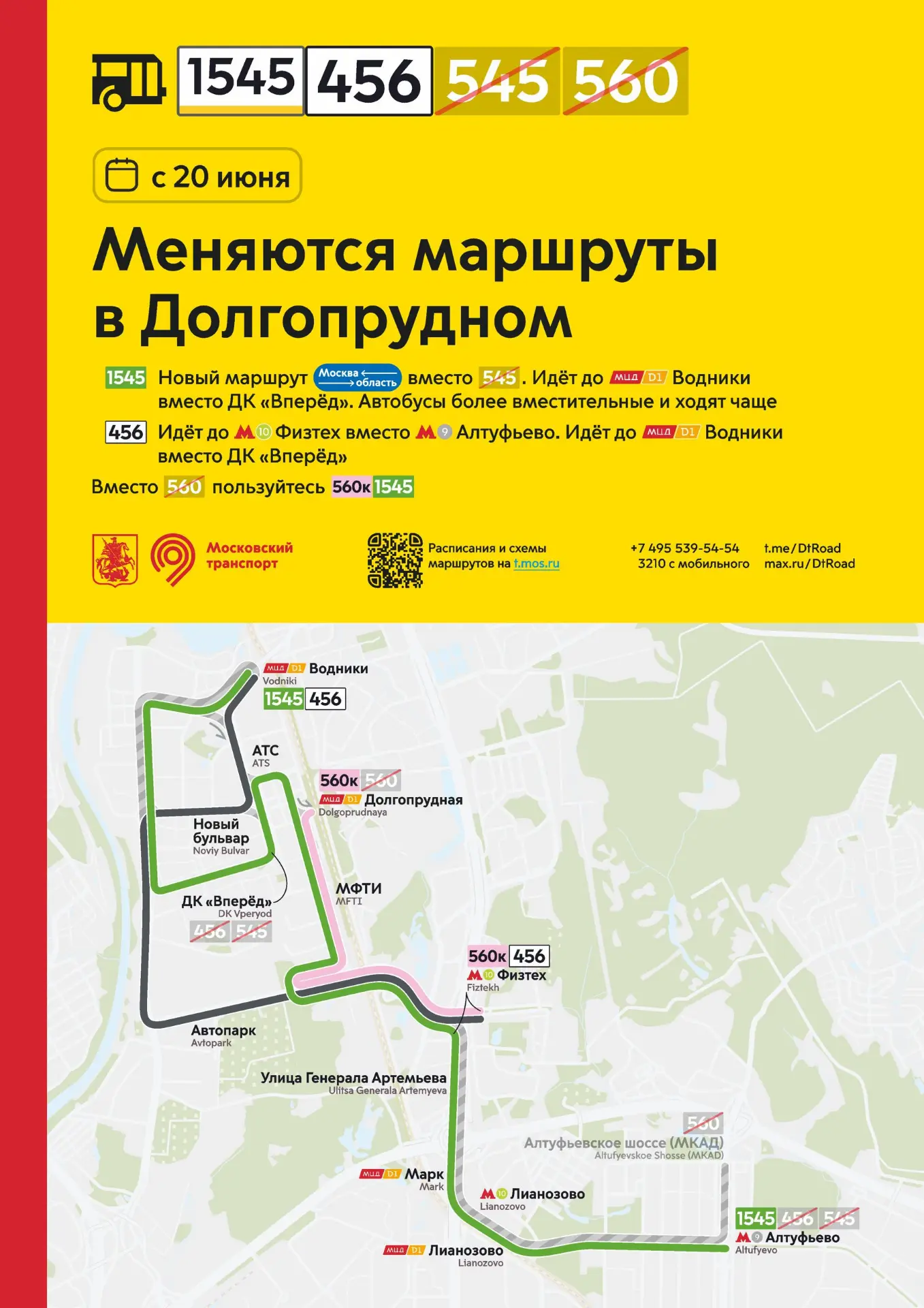 С 20 июня меняются маршруты в Долгопрудном:

🔹 Заработает новый пригородный маршрут проекта «Москва