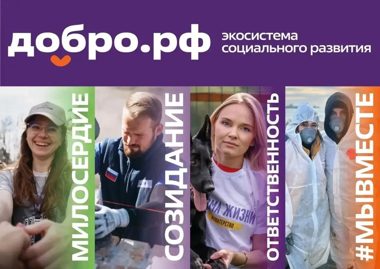 Присоединяйся к Добро.рф  - стань одним из тех, кто улучшает пространство вокруг себя у...