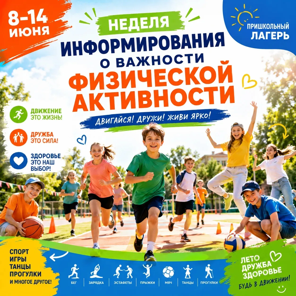 8⃣–1⃣4⃣ июня — Неделя информирования о важности физической активности!🎉

Привет, друзья! 👋

Вы зна