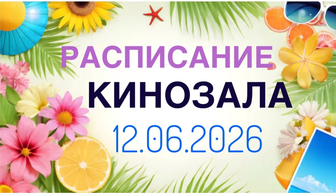 🍿РАСПИСАНИЕ КИНОСЕАНСОВ 12.06