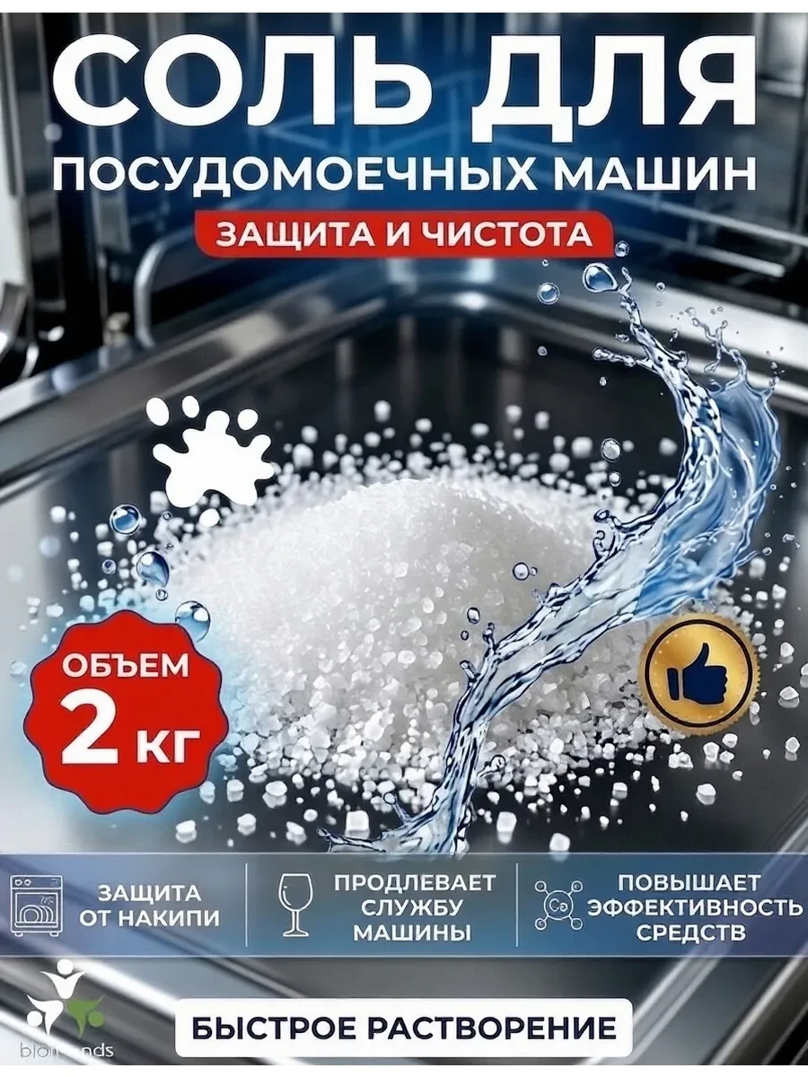 ⚡️ Соль для посудомоечных машин 2кг, bio friends