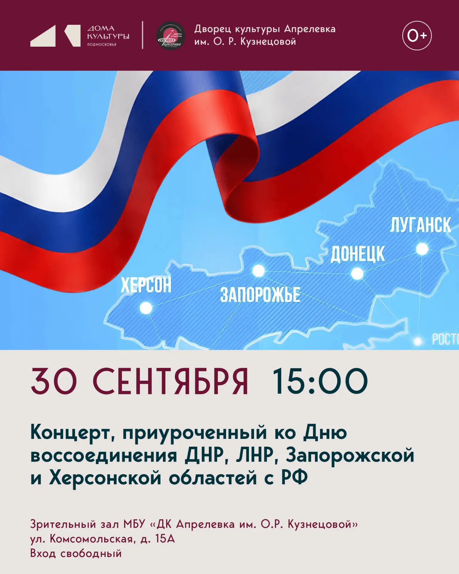 Концерт, приуроченный ко дню воссоединения ДНР, ЛНР, Запорожской области и Херсонской о...