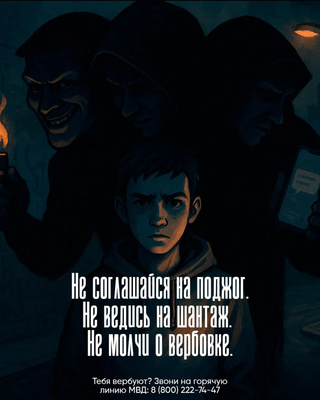 ОСТОРОЖНО - ВЕРБОВКА!
