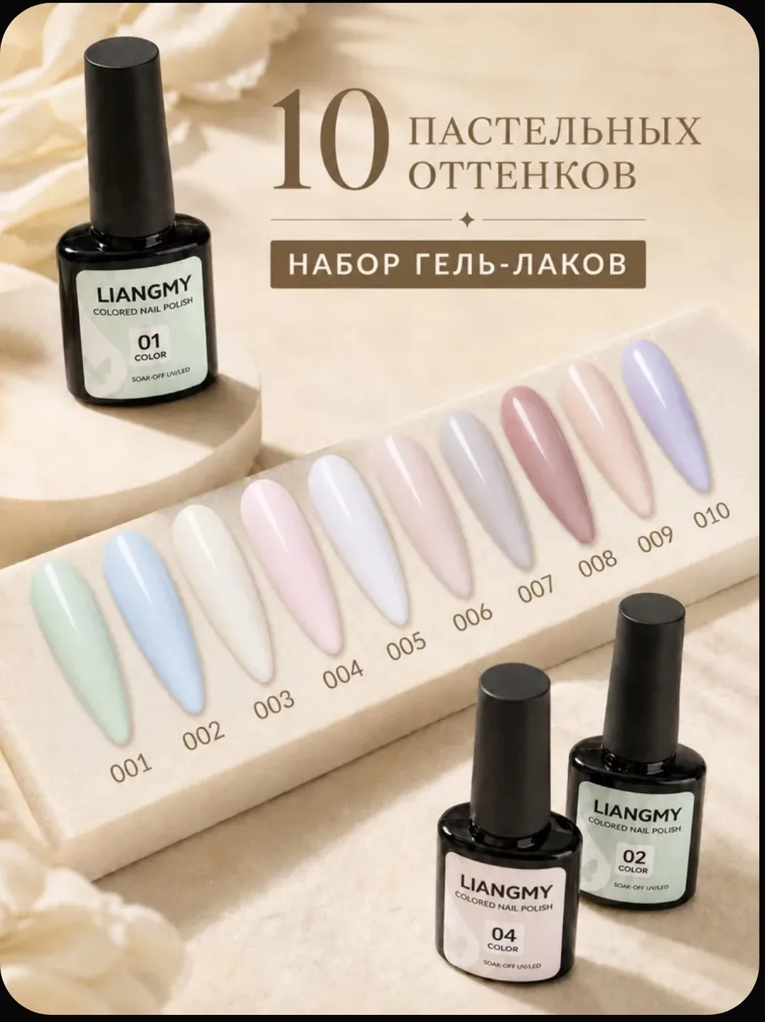 💅 Набор гель-лаков — 10 пастельных оттенков