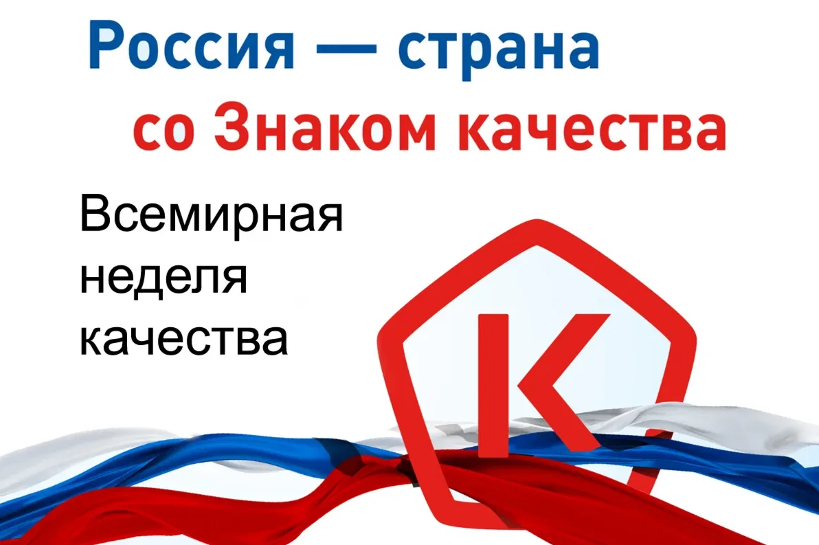 Всемирная неделя качества: Россия — страна со Знаком качества