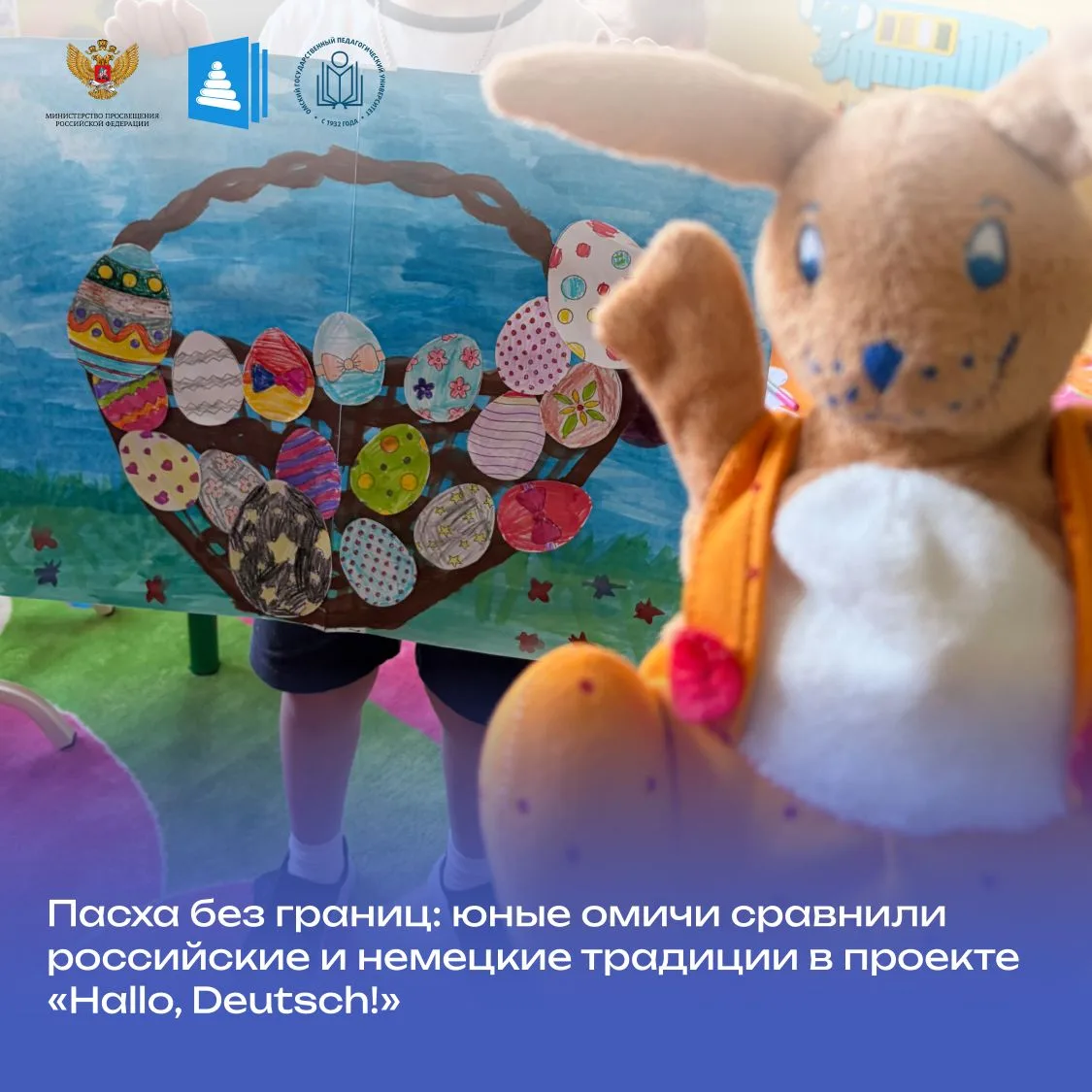 🧩 Пасха без границ: юные омичи сравнили российские и немецкие традиции в проекте «Hallo, Deutsch!»  