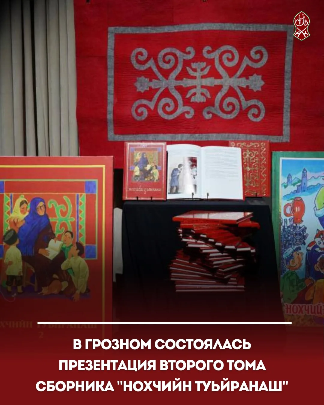 В Грозном состоялась презентация второго тома сборника "Нохчийн Туьйранаш"
