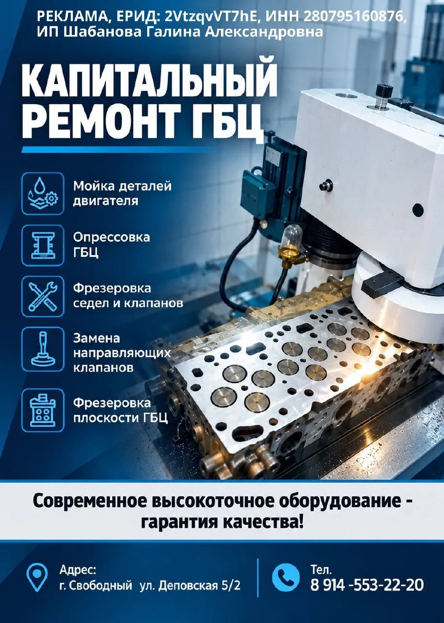 Капитальный ремонт ГБЦ в Свободном