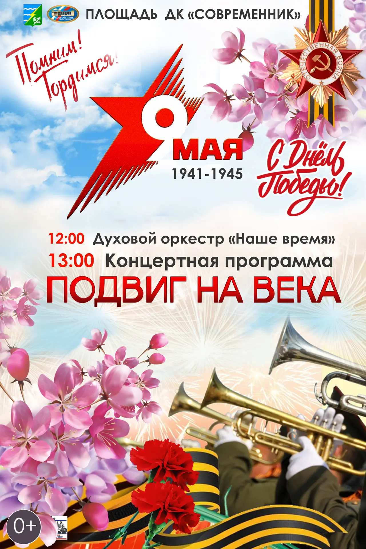 9 мая в ДК «Современник» — большая праздничная программа, посвящённая Дню Победы!