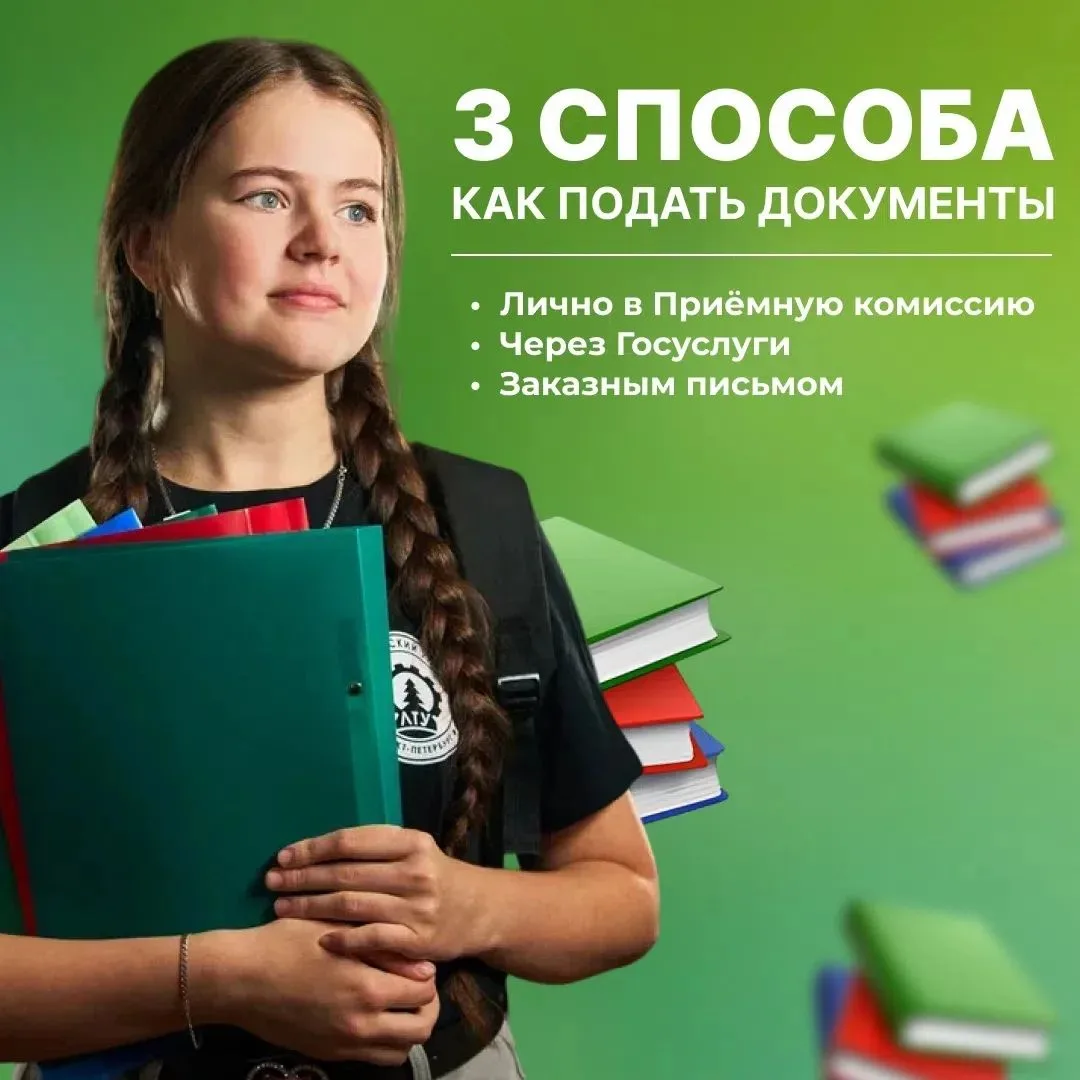 Подать документы в СПбГЛТУ можно только тремя способами: лично, онлайн через «Госуслуги» или заказны